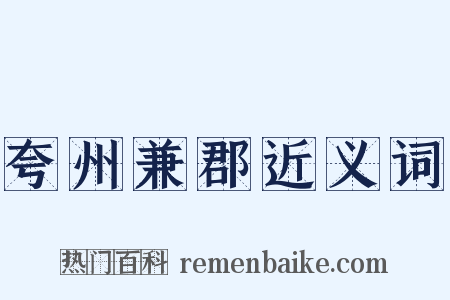 夸州兼郡近义词是什么意思的图片